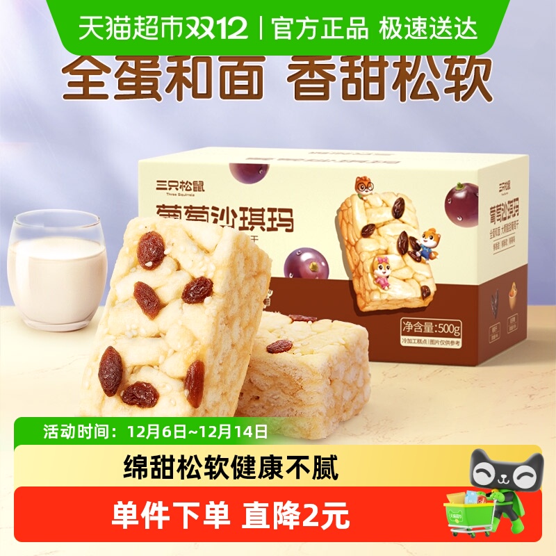 三只松鼠葡萄沙琪玛糕点零食