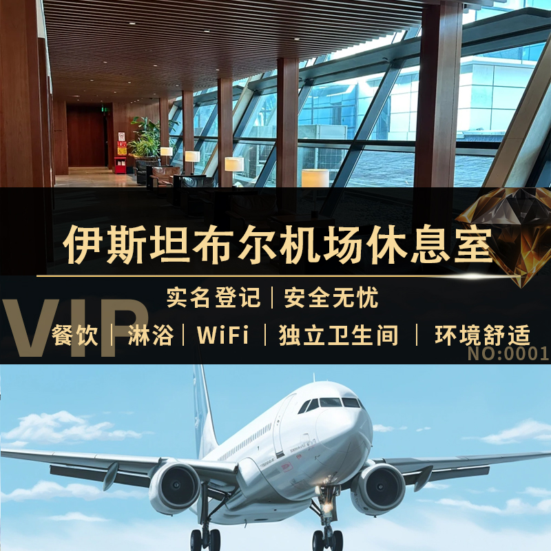 本人实名制办理，包您旅行无忧。 看清楚位置和服务，出票后不支持任何原因的退改需求。 机场贵宾厅24小时营业，可叠加购买! 不限制航空公司，不限制机票仓位，均可使用。