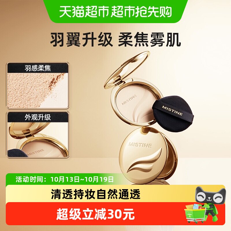 Mistine金羽翼定妆粉饼干湿两用全天清透持妆服帖磨皮控油持久