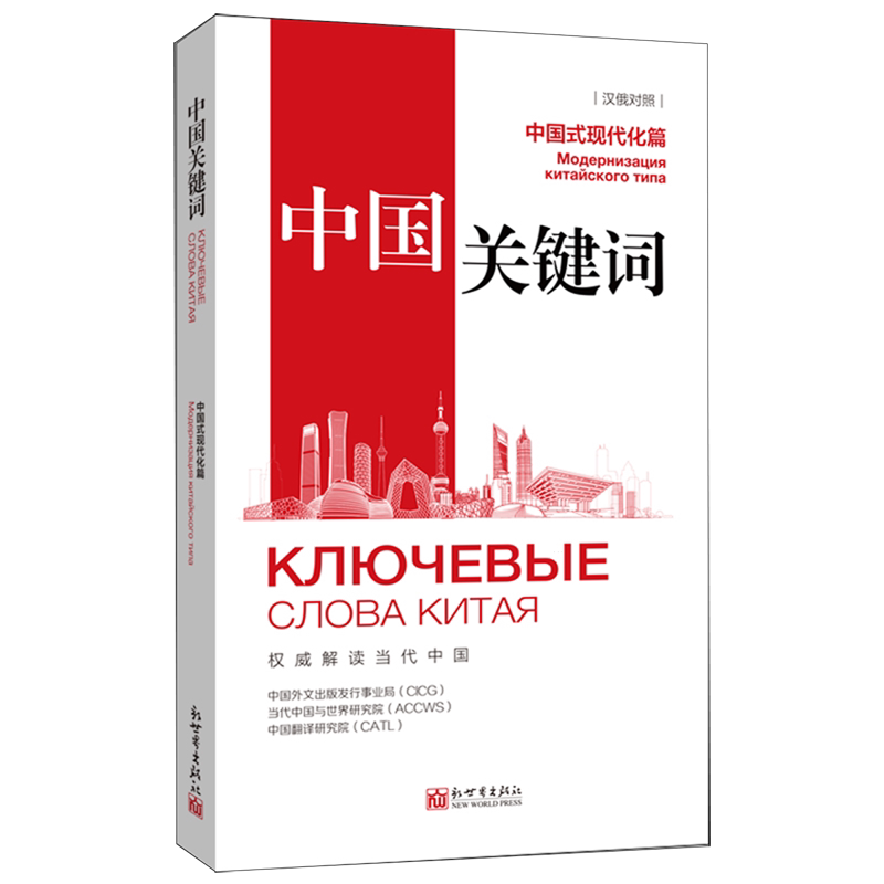 中国关键词 中国外文出版发行事业局, 当代中国与世界研究院, 中国翻译研究院著 9787510480133