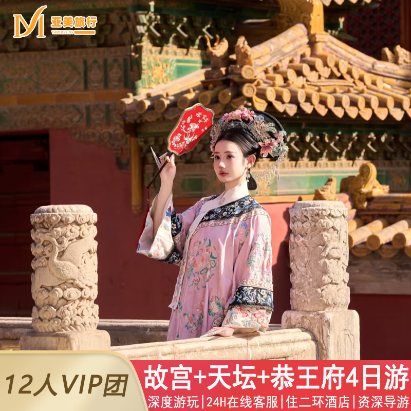 北京故宫4天精品亲子小团