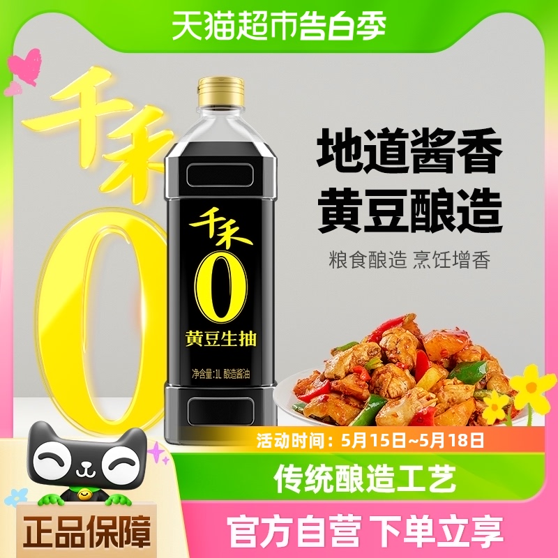 千禾酱油0添加黄豆生抽1L炒菜凉拌炖煮白灼调料调味品酿造家用