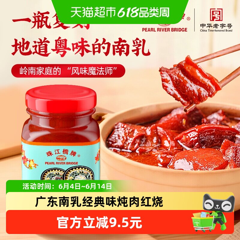 珠江桥牌广东南乳汁298g南乳豆腐乳 南乳酱红烧肉炖肉调料