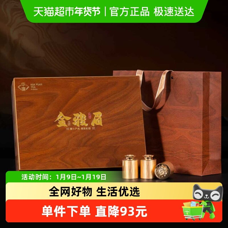 华源 特级武夷山金骏眉 浓香型红茶茶叶 送礼送长辈木纹礼盒装