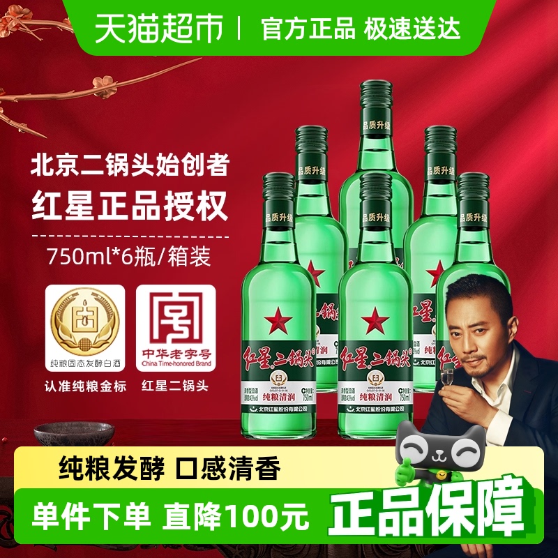 红星二锅头大二绿瓶43度750mL*6瓶整箱装清香型白酒纯粮口粮