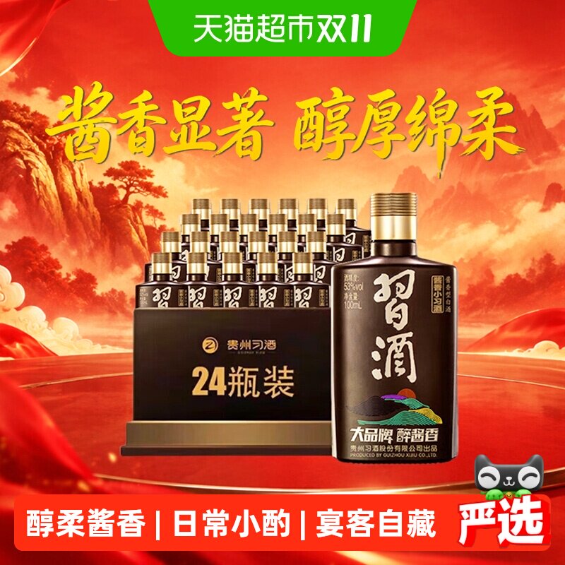 习酒酱香型小习酒53度100ml*24瓶分装收藏白酒