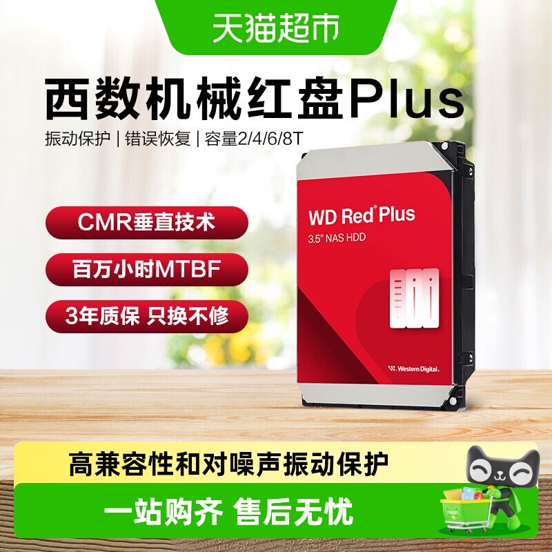 WD西部数据机械硬盘红盘Plus NAS 硬盘RAID服务器