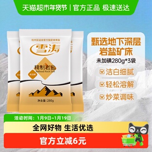 【送货上门】浙盐雪涛未加碘精制岩盐280g*3包家用一级食用盐