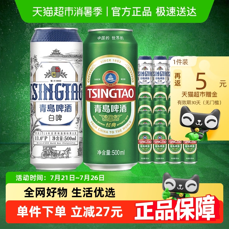青岛啤酒经典500ml*16听+白啤500ml*4听组合装