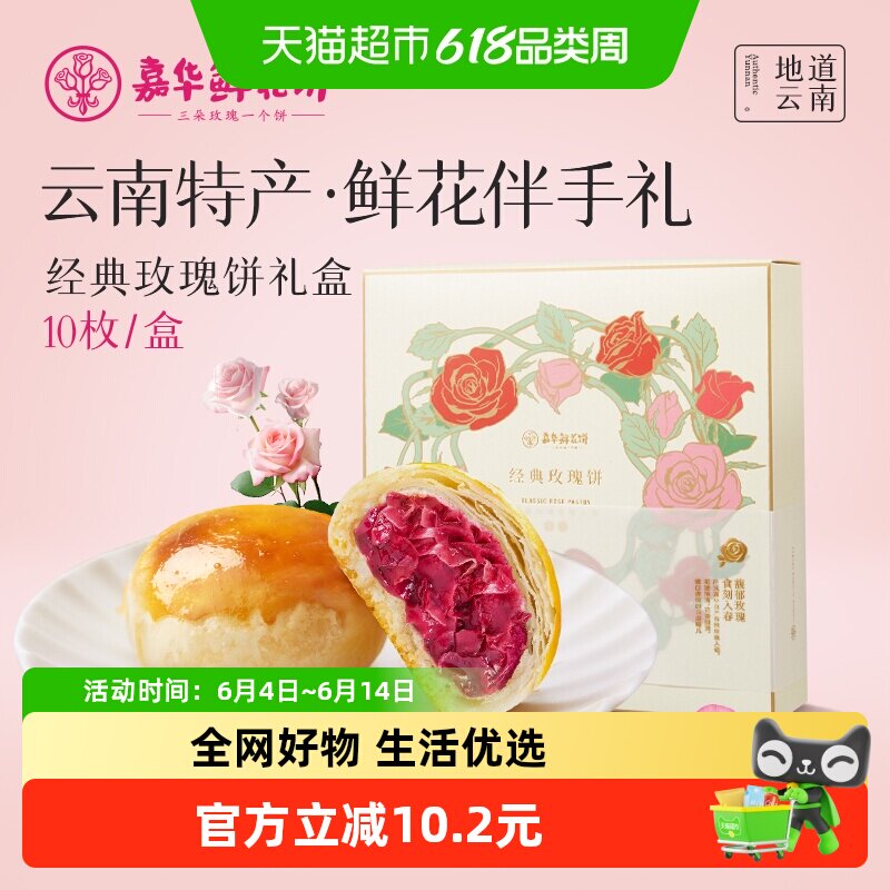 嘉华鲜花饼经典玫瑰饼礼盒包装送礼云南特产零食传统小吃糕点心