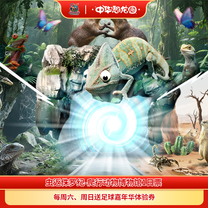 [虫返侏罗纪-爬行动物博物馆-虫返侏罗纪-爬行动物博物馆门票]虫返博物馆成人/优待/亲子/家庭票