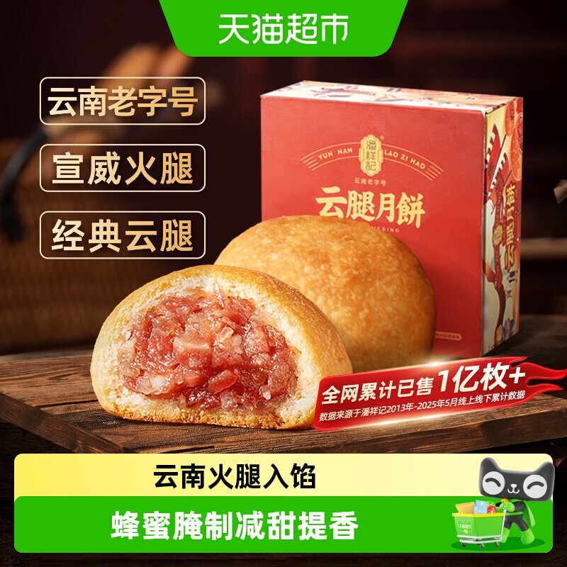 潘祥记云腿月饼云南特产火腿酥滇式月饼糕点早餐中秋月饼礼盒短保
