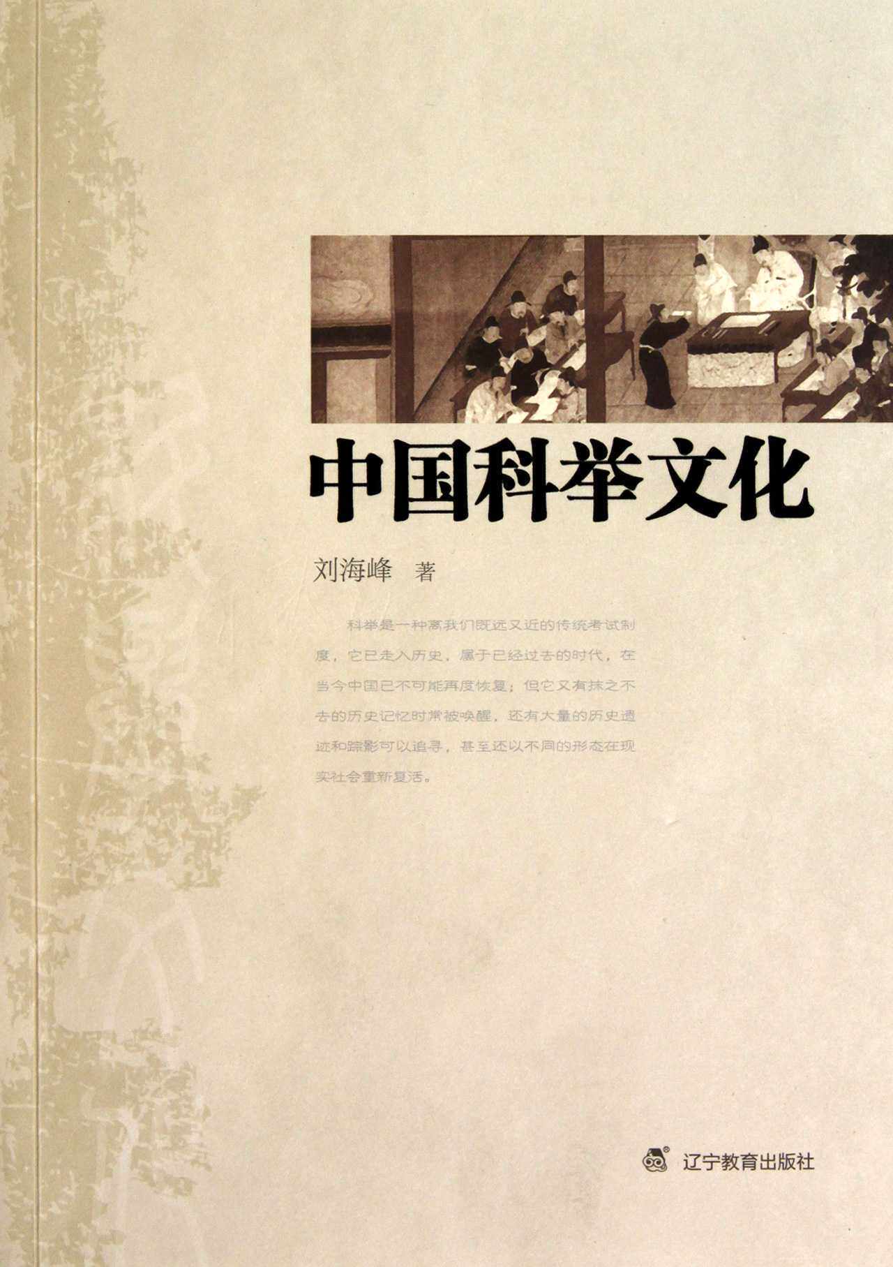 正版中国科举文化