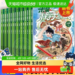 米吴科学大冒险福建广东篇上下全套16册6-12岁 科普百科新华正版