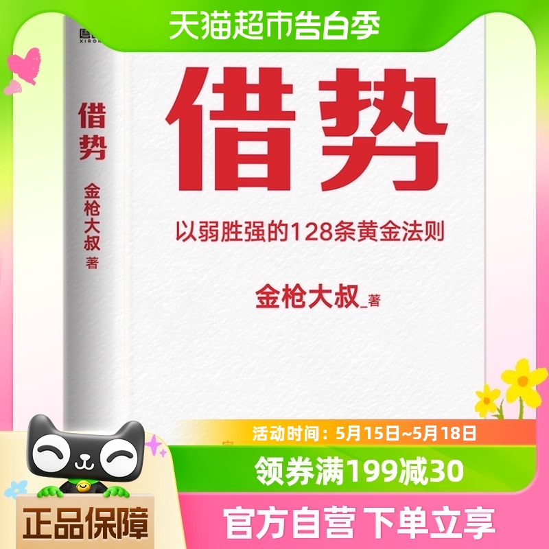 借势金枪大叔以弱胜强的128条黄金法则管理营销书籍新华书店