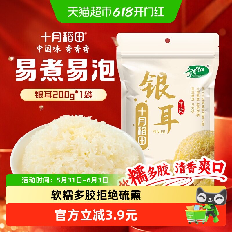 十月稻田银耳200g干货银耳羹枸杞莲子粥配料丑耳糯耳