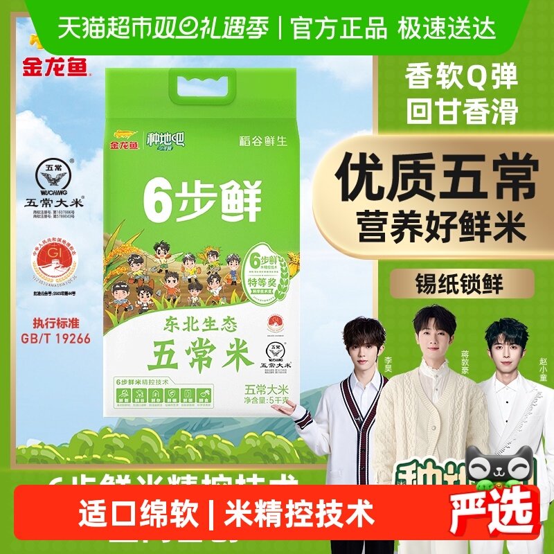 金龙鱼稻谷鲜生6步鲜生态五常稻花香5kg黑龙江大米 种地吧IP款