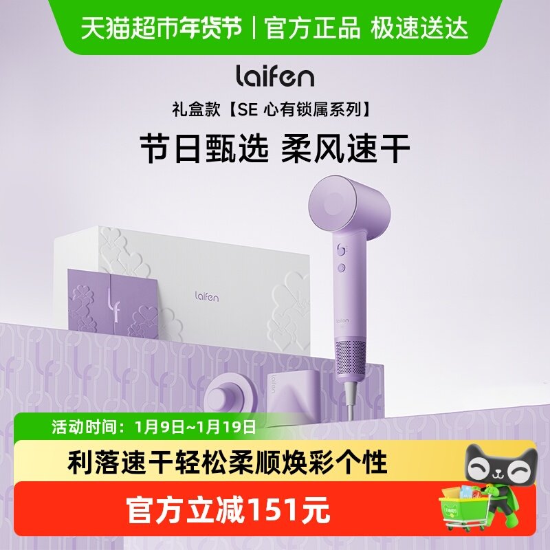 Laifen徕芬高速吹风机SE礼盒,个人护理/保健/按摩器材,电吹风,淘宝优惠券,粉丝福利购,淘宝优惠卷