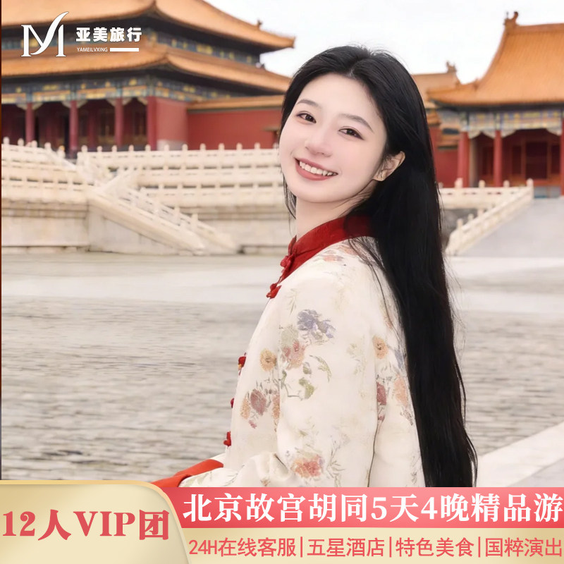 0购物0推销住五星香格里拉北京旅游5天4晚跟团游国博故宫升旗长城