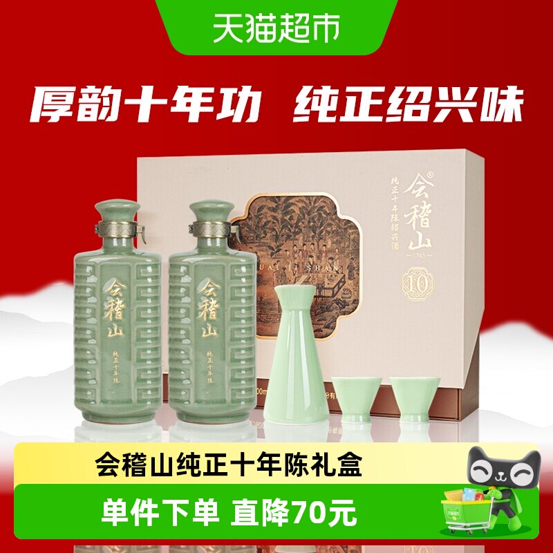 会稽山十年陈 绍兴黄酒纯正十年陈600ml*2礼盒正宗老酒糯米花雕酒