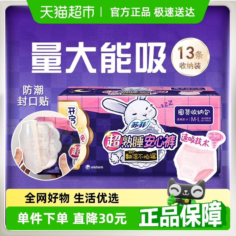 苏菲超熟睡兔子安心裤卫生巾13片