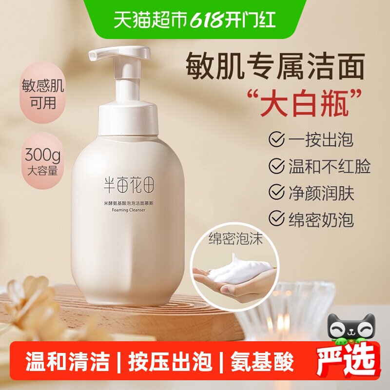 半亩花田氨基酸慕斯洗面奶控油补水深层清洁泡沫细腻温和敏感肌