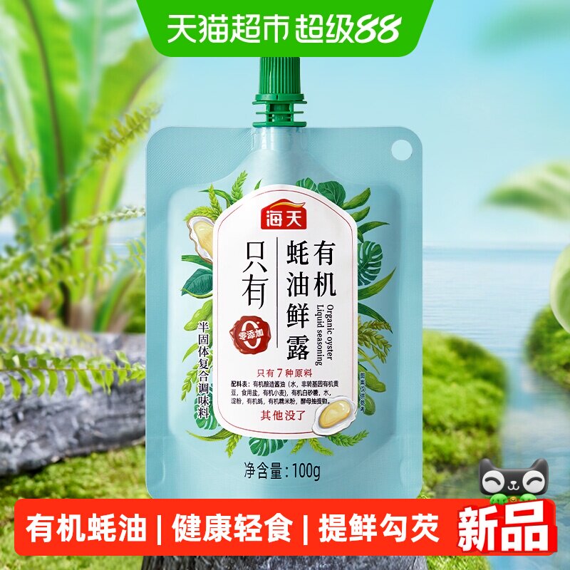 海天有机蚝油鲜露健康提鲜100g图片
