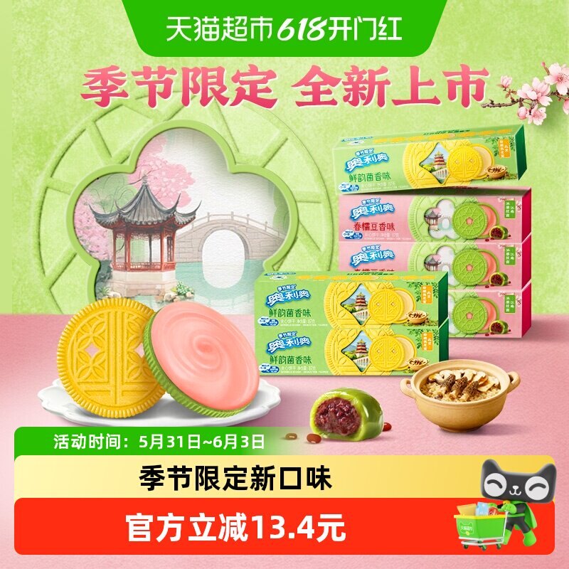 【香菇来了】奥利奥双口味夹心饼干香糯豆香味鲜韵菌香味各三盒