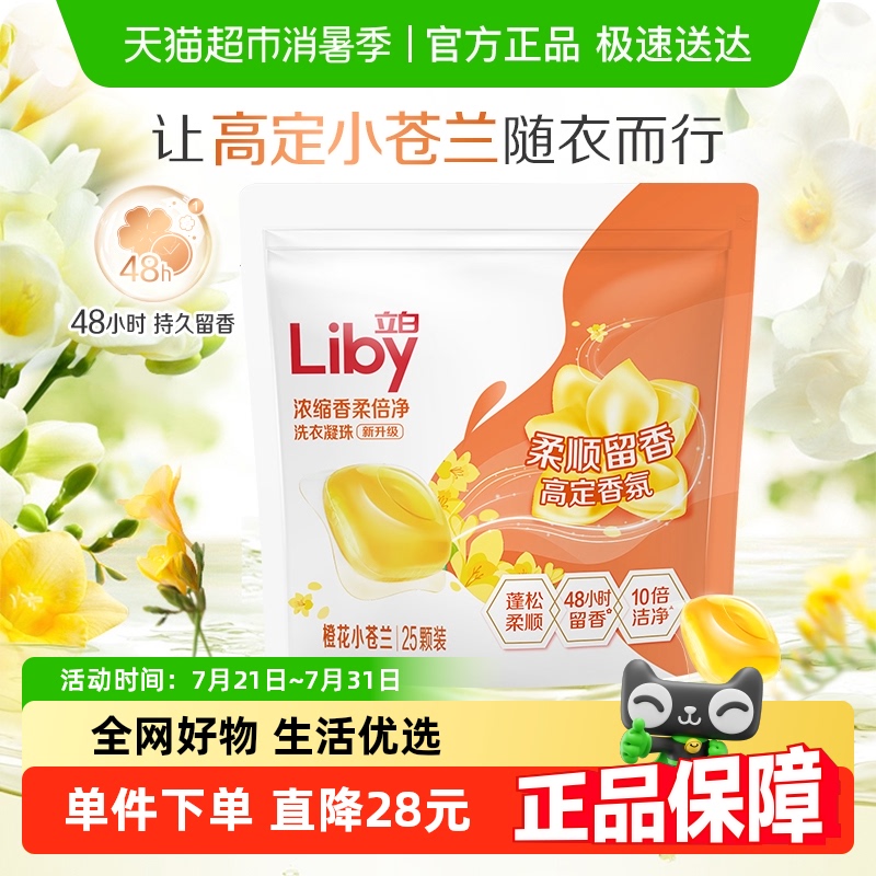 liby浓缩洗衣凝珠立白