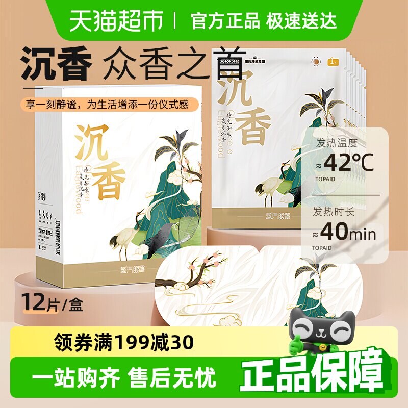 海氏海诺沉香蒸汽眼罩热敷缓解眼疲劳眼干涩润目睡眠护眼