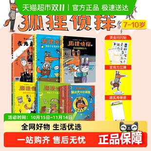 12岁孩子小学生儿童侦探悬疑小说漫画 狐狸侦探系列套装 全5册