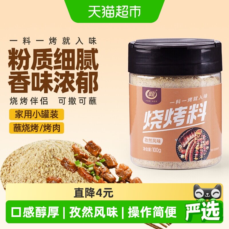 翠宏 烧烤料100g 孜然风味自制烤兔涮羊牛肉烤翅腌撒料干料