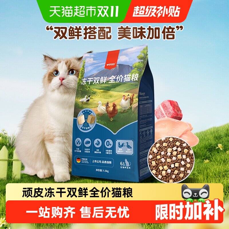 Wanpy顽皮双鲜粮全价猫粮基础款营养冻干双鲜猫粮添加鸡肉鸭肉