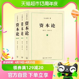 资本论（全三册）马克思主义政治经济学著作无删减版正版书籍