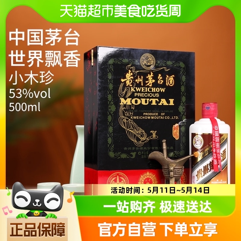 贵州茅台酒 53度飞天小木珍酱香型500ml单瓶晟藏老酒