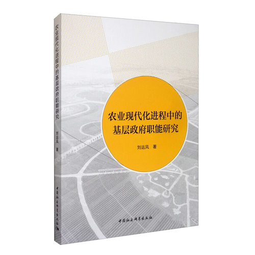 农业现代化进程中的基层职能研究刘远风9787520361644书籍\/杂志\/报纸/政治军事/政治理论
