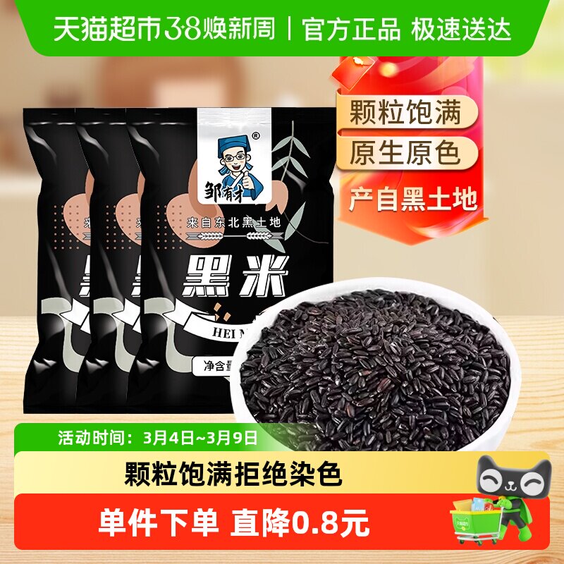 邹有才东北黑米黑龙江五谷杂粮农家大米香米新货新黑龙江紫米糯米