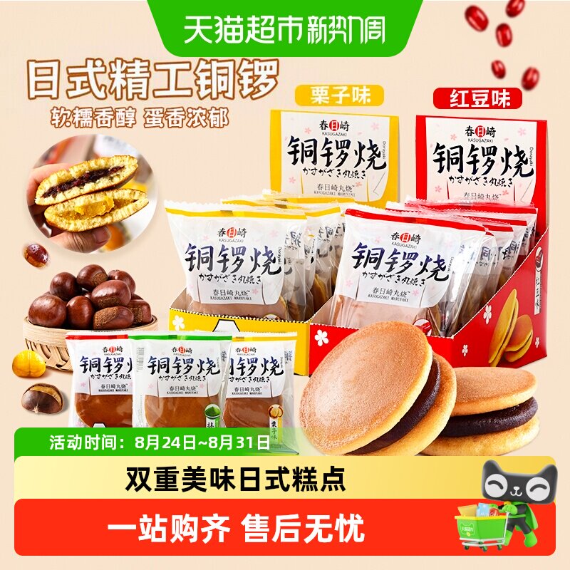【顺丰包邮】春日崎丸烧栗子红豆抹茶味铜锣烧日式点心糕点小零食