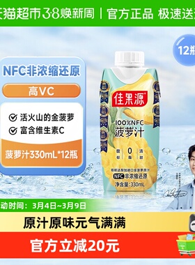 【王俊凯推荐】佳果源果汁100%NFC菠萝汁330ml*12瓶饮料高维C礼盒