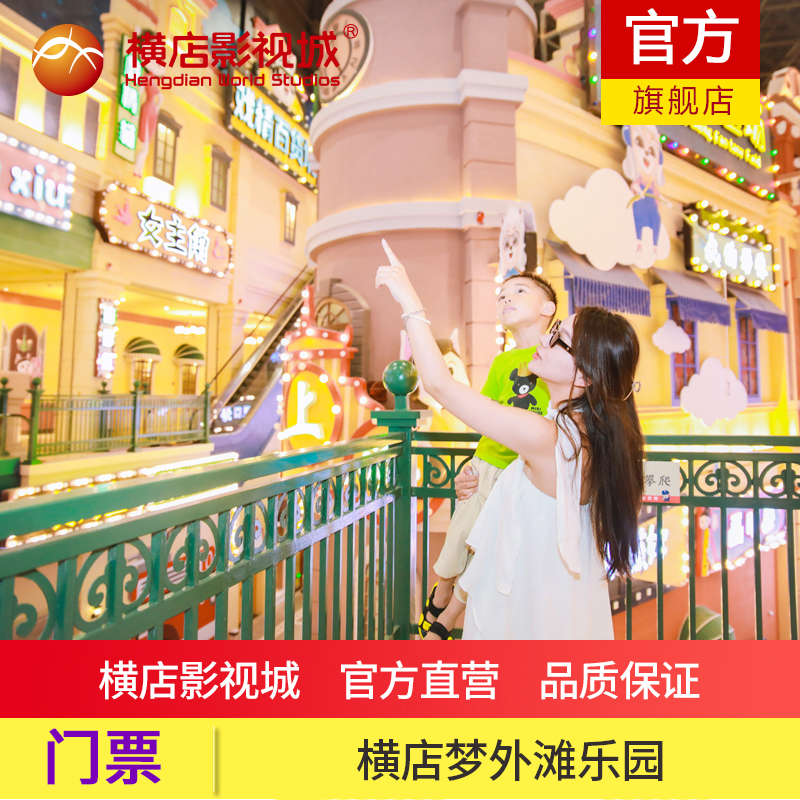 横店梦外滩大门票