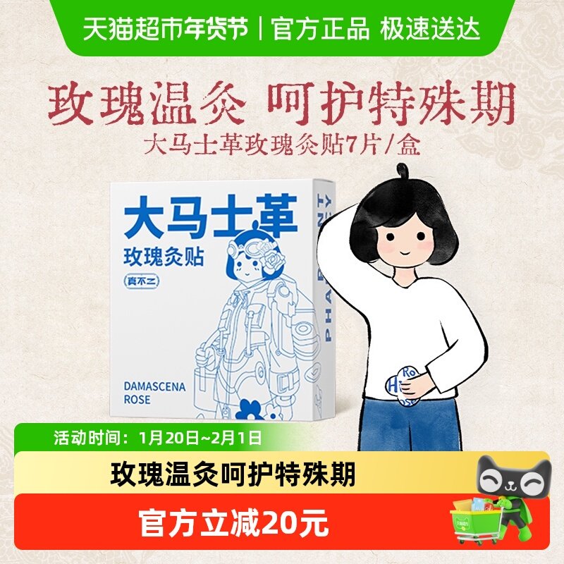 真不二大马士革玫瑰灸贴暖宫贴全身艾灸暖灸贴保暖贴,洗护清洁剂/卫生巾/纸/香薰,足贴,淘宝优惠券,粉丝福利购,淘宝优惠卷