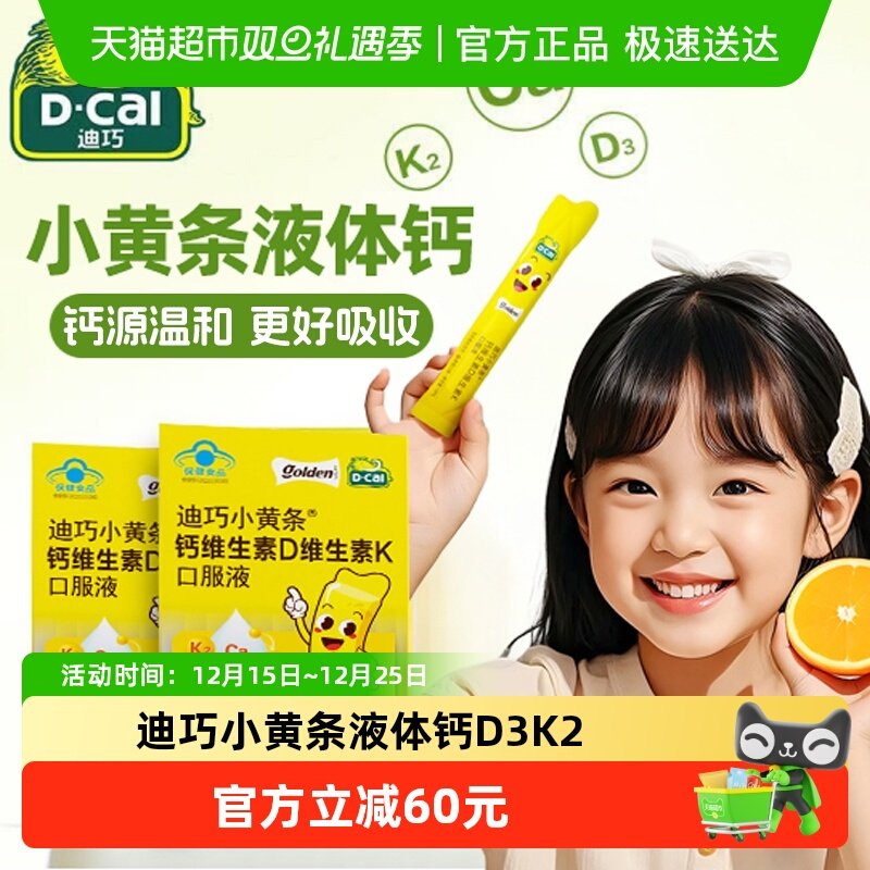 迪巧儿童钙D3K2小黄条