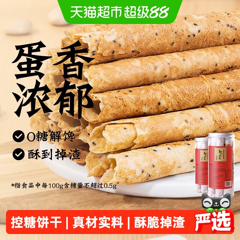 知心奶奶无糖精蛋卷酥饼干130g*2鸡蛋卷老年人粗粮代餐零食品点心