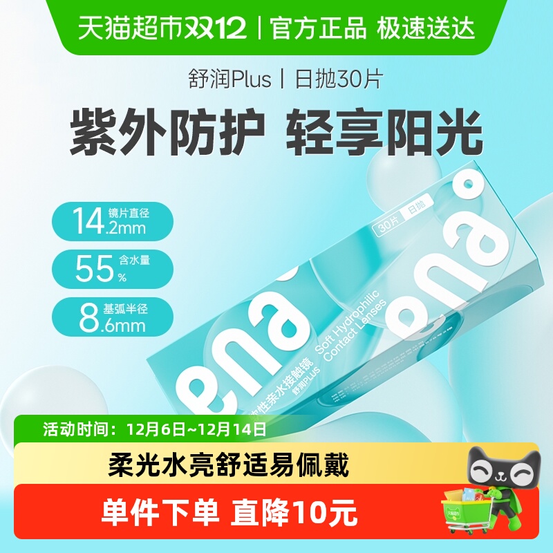 ENA日抛高清高含水隐形眼镜透片
