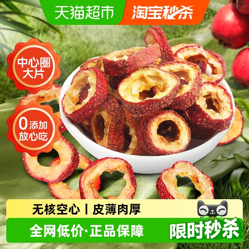 山楂干无核泡水新货新鲜山楂片中心圈山楂正品即食无添加泡花茶水