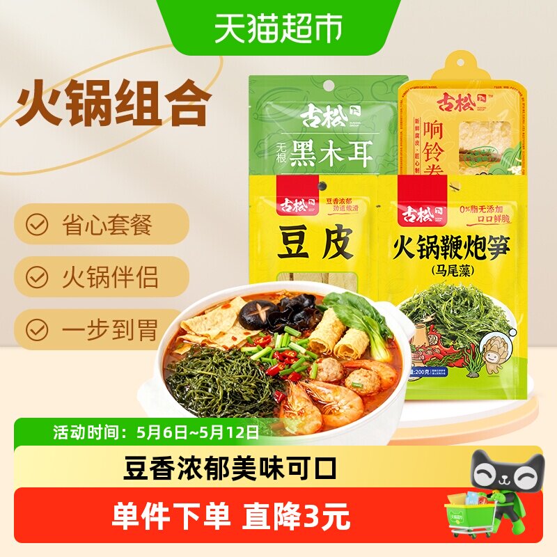 古松豆皮响铃卷木耳鞭炮笋4包火锅伴侣香锅麻辣烫组合食材