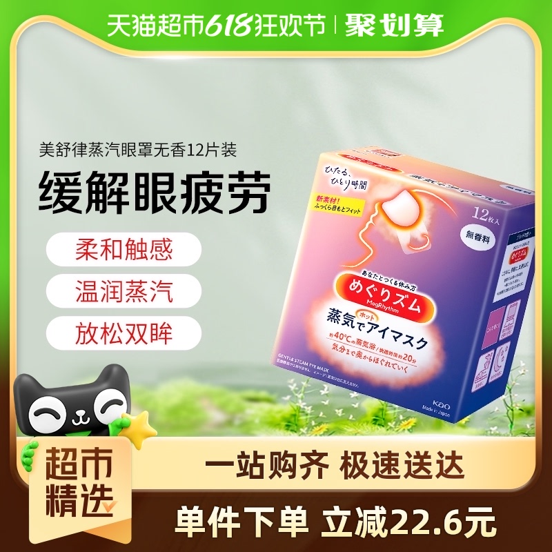 日本进口花王美舒律蒸汽眼罩热敷缓解眼疲劳黑眼圈睡眠遮光贴12片