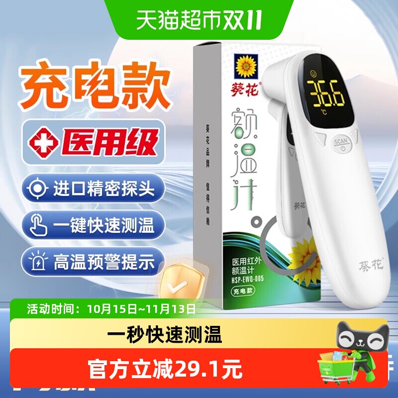 葵花医用电子体温计家用高精准测量非接触式额温枪成人儿童温度计