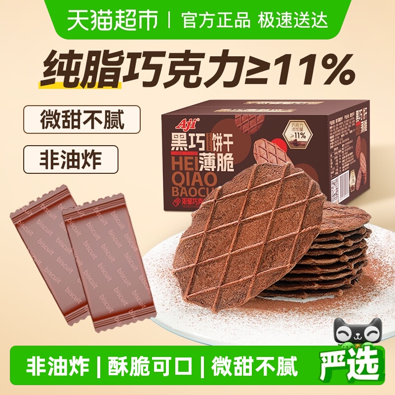 Aji黑巧薄脆饼干巧克力华夫脆360g纯可可脂黄油儿童年零食礼盒