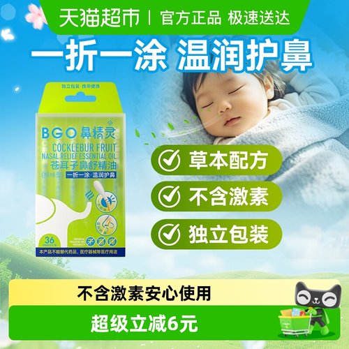 BEGGI鼻精灵苍耳子油温润护鼻